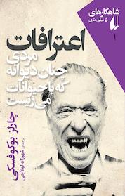 کتاب مجموعه شاهکارهای 5 میلی متری، اعترافات مردی چنان دیوانه که با حیوانات می زیست جلد 1 اثر چارلز بوکوفسکی نشر افق