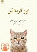 او و گربه اش