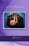 نقش برندینگ در بازاریابی