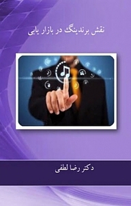 کتاب نقش برندینگ در بازاریابی نشر آریا دانش   