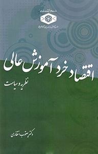 معرفی، خرید و دانلود کتاب اقتصاد خرد آموزش عالی