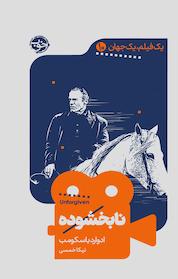 کتاب نابخشوده اثر ادوارد باسکومب نشر خوب