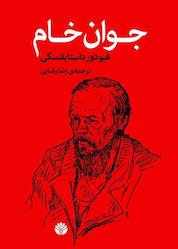 کتاب جوان خام اثر فیودور داستایفسکی نشر اختران