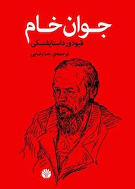کتاب جوان خام فیودور داستایفسکی نشر اختران