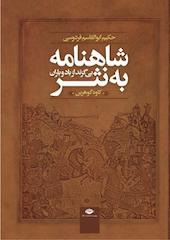 شاهنامه به نثر (بی گزند از باد و باران)