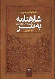 کتاب شاهنامه به نثر (بی گزند از باد و باران) اثر کاوه گوهرین نشر انتشارات نگاه