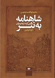 کتاب شاهنامه به نثر (بی گزند از باد و باران) نشر انتشارات نگاه   