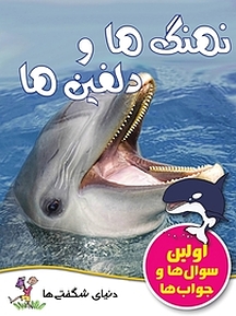 نهنگ ها و دلفین ها