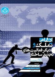کتاب ادغام، تملک و دیگرفعالیت های تجدید ساختار اثر دونالد دپامفیلیس نشر انتشارات دانشگاه تهران