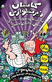کاپیتان زیر شلواری و حملۀ زن های شرور افسانه ای به سالن غذاخوری جلد 3