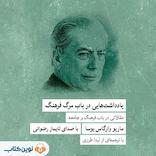 یادداشتهایی در باب مرگ فرهنگ