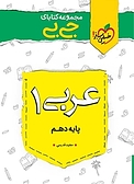 مجموعه کتابای جی بی عربی 1  پایه دهم