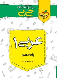 کتاب  مجموعه کتابای جی بی عربی 1  پایه دهم نشر انتشارات خیلی سبز