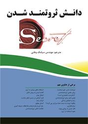کتاب دانش ثروتمند شدن اثر والاس دلویس واتلز نشر فناوری نوین