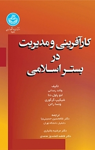 کتاب کارآفرینی و مدیریت در بستر اسلامی نشر انتشارات دانشگاه تهران   