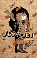 روز ماندگار