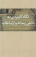 نگاه کاربردی به دانش رسانه و ارتباطات