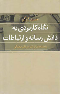کتاب نگاه کاربردی به دانش رسانه و ارتباطات نشر انتشارات روزنه   