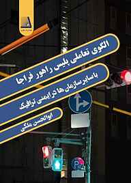 کتاب الگوی تعاملی پلیس راهور فراجا با سایر سازمان‌ها در ایمنی ترافیک نشر انتشارات نظری   