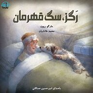 کتاب رَگز ، سگ قهرمان نشر آوارسا - نسخه صوتی 