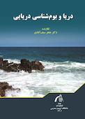 دریا و بوم‌شناسی دریایی