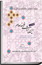 کتاب نقدی بر دین پژوهی فلسفه معاصر اثر آیت ا العظمی محمد صادقی تهرانی نشر انتشارات امیدفردا