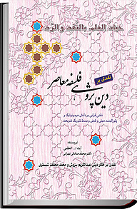 کتاب نقدی بر دین پژوهی فلسفه معاصر نشر انتشارات امیدفردا   