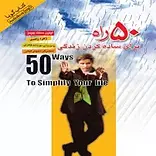 50 راه برای ساده کردن زندگی