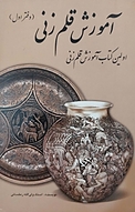 آموزش قلم زنی