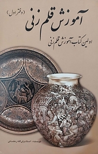 کتاب آموزش قلم زنی نشر آذربرزین   