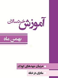 کتاب  آموزش خردسالان  بهمن ماه نشر انتشارات لک‌لک