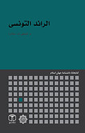 الرائد التونسی
