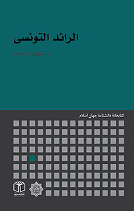 کتاب الرائد التونسی نشر انتشارات موسسه فرهنگی هنری کتاب مرجع   