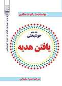 یافتن هدیه