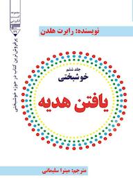 کتاب یافتن هدیه رابرت هلدن نشر گیوا