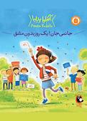 جانمی جان! یک روز بدون مشق