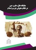 جایگاه عقل، علم و دین در نظام حقوقی غرب و اسلام