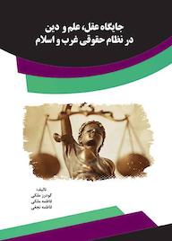 کتاب جایگاه عقل، علم و دین در نظام حقوقی غرب و اسلام اثر گودرز ملکی نشر انتشارات قانونیار