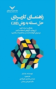 کتاب راهنمای کاربردی حل مسئله به روش G&D شرکت چاپ و نشر بازرگانی   