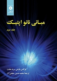 کتاب مبانی نانواپتیک جلد 2 مرکز نشر دانشگاهی   