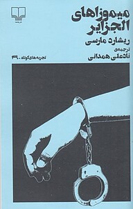 کتاب میموزاهای الجزایر نشر چشمه   