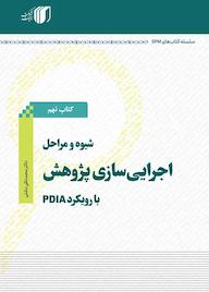 کتاب شیوه و مراحل اجرایی سازی پژوهش با رویکرد پی دی آی ای اثر محمدتقی دشتی نشر مکث اندیشه