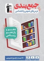 کتاب جمع بندی درس های عمومی و اختصاصی دهم و یازدهم ریاضی اثر هیات مولفان نشر انتشارات کانون فرهنگی آموزش (قلمچی)