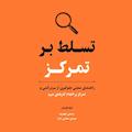 تسلط بر تمرکز
