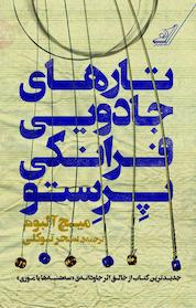 کتاب تارهای جادویی فرانکی پرستو اثر میچ آلبوم نشر انتشارات کتاب کولهپشتی