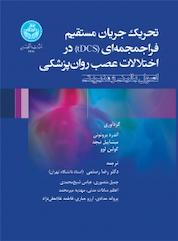 کتاب تحریک جریان مستقیم فراجمجمه ای (tDCS) در اختلالات عصب روان پزشکی اثر آندره برونونی نشر انتشارات دانشگاه تهران