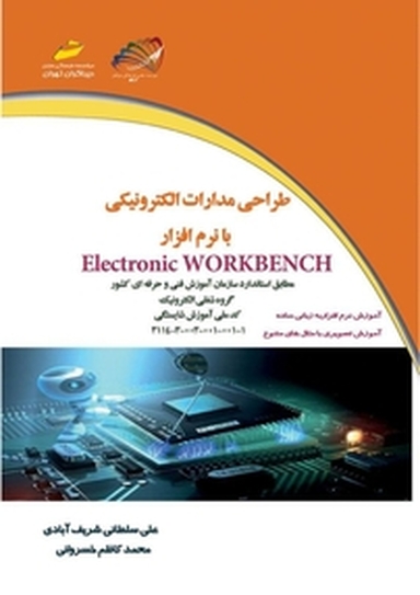 طراحی مدارات الکترونیکی با نرم افزار Electronic WORKBENCH