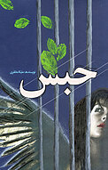 حبس