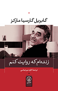کتاب زنده ام که روایت کنم نشر نی   