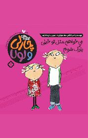 کتاب مجموعه قصه های چارلی و لولا، می خواهم مثل تو خیلی بزرگ شوم جلد 5 اثر لورن چایلد نشر پنجره